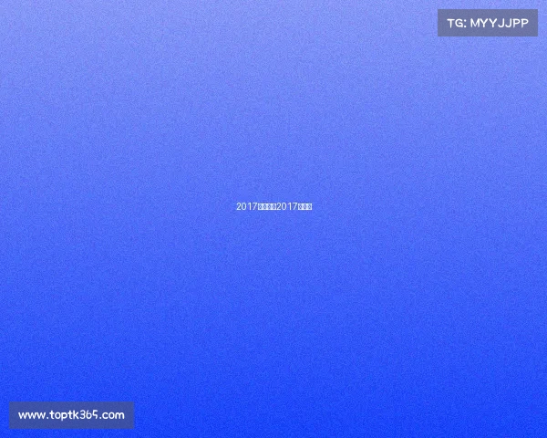 2017八月赛事2017年赛事 2017八月赛事2017年赛事