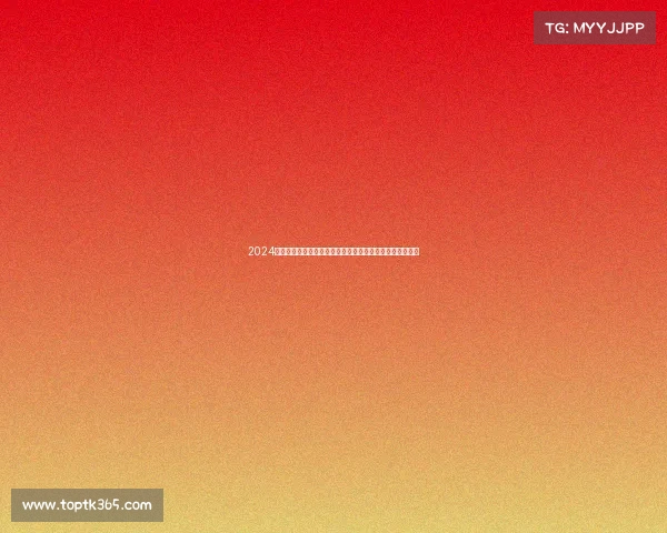 2024海南国际赛事盛典：热带风情中竞技传奇共享荣耀辉煌时刻