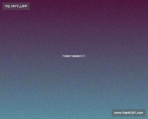 f1赛事录像;f1赛车录像回放2021 f1赛事录像;f1赛车录像回放2021