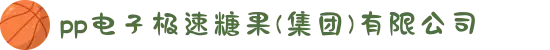 pp电子极速糖果(集团)有限公司